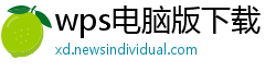 wps电脑版下载